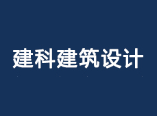 建筑設(shè)計院